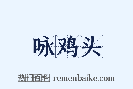 咏鸡头是什么意思的图片